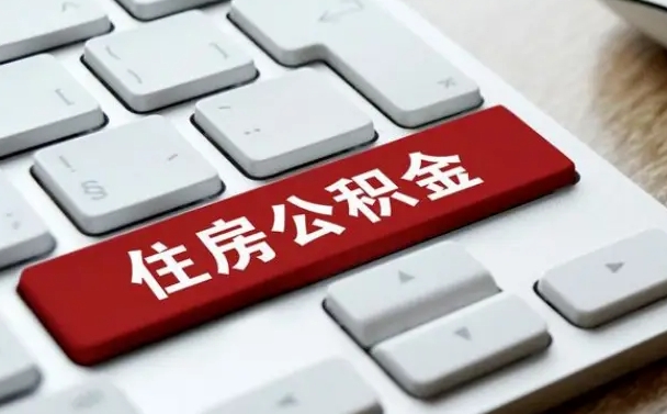 贺州广州公积金提取（贺州广州公积金提取流程）